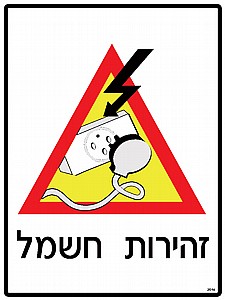 זהירות חשמל 30 × 40 cm זהירות חשמל 30 × 40 cm