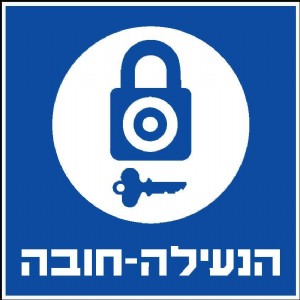 הנעילה-חובה הנעילה-חובה