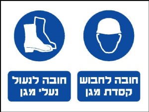 חובה קסדה ונעלי מגן חובה קסדה ונעלי מגן