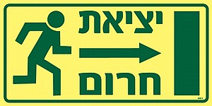 יציאת חרום ימינה יציאת חרום ימינה