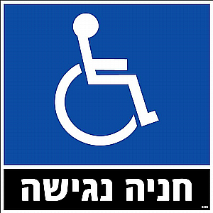 חניית נכים חניית נכים