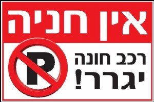 אין חניה רכב חונה יגרר אין חניה רכב חונה יגרר