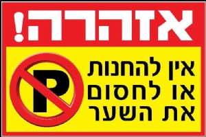 אין להחנות או לחסום את השער אין להחנות או לחסום את השער