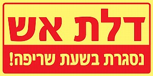 דלת אש חייבת להיות סגורה דלת אש חייבת להיות סגורה