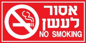 אסור לעשן אסור לעשן