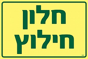 חלון חילוץ חלון חילוץ