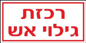 רכזת גילוי אש רכזת גילוי אש