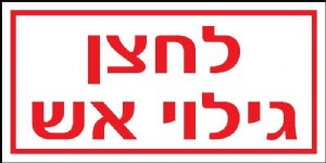 לחצן גילוי אש לחצן גילוי אש