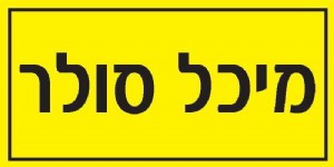 מיכל סולר מיכל סולר