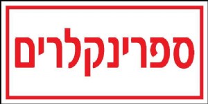 ספרינקלרים ספרינקלרים