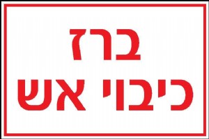 ברז כיבוי אש ברז כיבוי אש