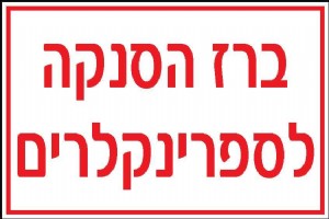 ברז הסנקה לספרינקלרים ברז הסנקה לספרינקלרים