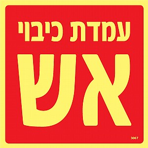 עמדת כיבוי אש עמדת כיבוי אש