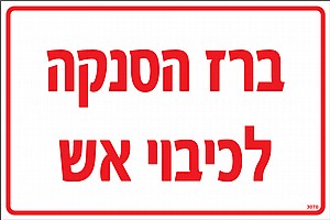 ברז הסנקה כיבוי אש 30 × 20 cm ברז הסנקה כיבוי אש 30 × 20 cm
