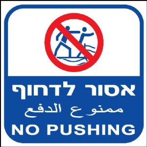 אסור לדחוף אסור לדחוף