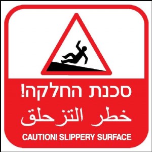 סכנת החלקה סכנת החלקה