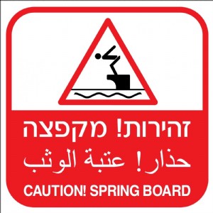 זהירות מקפצה זהירות מקפצה