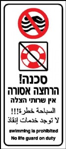 סכנה - הרחצה אסורה סכנה - הרחצה אסורה