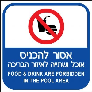 אסור להכניס אוכל ושתיה לאזור בריכה אסור להכניס אוכל ושתיה לאזור בריכה
