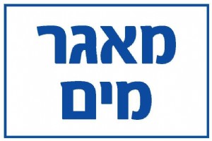 מאגר מים מאגר מים