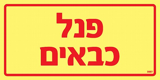 פנל כבאים 20 × 10 cm