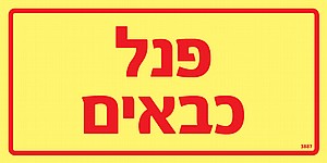 פנל כבאים פנל כבאים