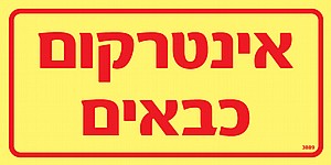 אינטרקום כבאים אינטרקום כבאים