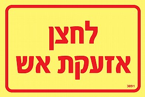 לחצן אזעקת אש לחצן אזעקת אש