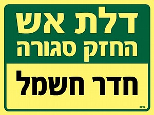 דלת אש - חדר חשמל דלת אש - חדר חשמל