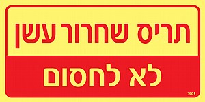 תריס שחרור עשן תריס שחרור עשן