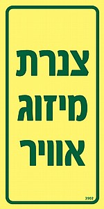 צנרת מיזוג אויר צנרת מיזוג אויר