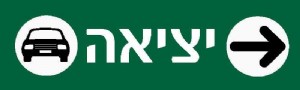 יציאה ימינה יציאה ימינה