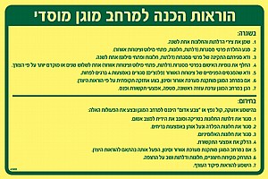 הוראות הכנה למרחב מוגן הוראות הכנה למרחב מוגן