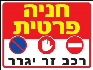 חניה פרטית חניה פרטית
