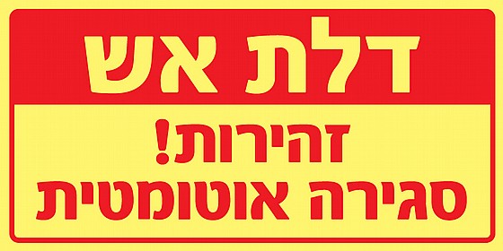 דלת אש סגירה אוטומטית 30 × 15 cm