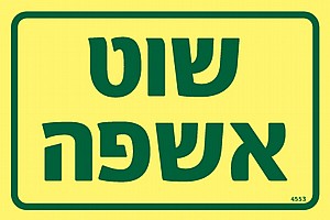 שוט אשפה שוט אשפה