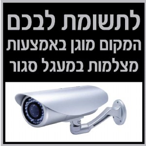מוגן באמצעות מצלמות מוגן באמצעות מצלמות