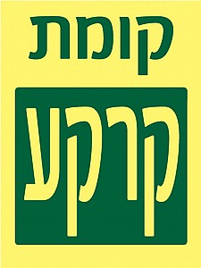 קומת קרקע קומת קרקע