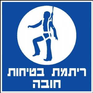 ריתמת בטיחות חובה ריתמת בטיחות חובה