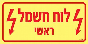 לוח חשמל ראשי לוח חשמל ראשי