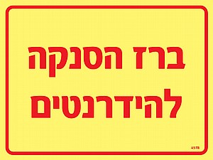 ברז הסנקה להידרנטים ברז הסנקה להידרנטים