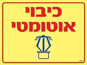 כיבוי אוטמטי כיבוי אוטמטי