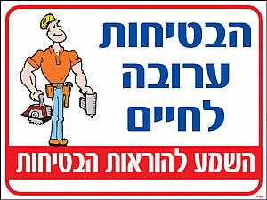 הבטיחות ערובה לחיים 30 × 40 cm הבטיחות ערובה לחיים 30 × 40 cm
