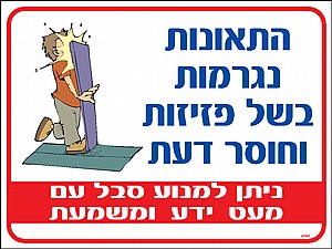התאונות נגרמות בשל פזיזות 30 × 40 cm התאונות נגרמות בשל פזיזות 30 × 40 cm