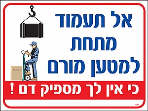 אל תעמוד מתחת למטען מורם 30 × 40 cm אל תעמוד מתחת למטען מורם 30 × 40 cm