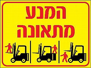 עבוד בבטיחות הימנע מתאונות עבוד בבטיחות הימנע מתאונות