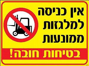 אין כניסה למלגזות ממונעות 30 × 40 cm אין כניסה למלגזות ממונעות 30 × 40 cm
