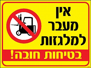 אין מעבר למלגזות 30 × 40 cm אין מעבר למלגזות 30 × 40 cm