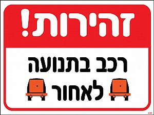 זהירות רכב בתנועה לאחור 30 × 40 cm זהירות רכב בתנועה לאחור 30 × 40 cm