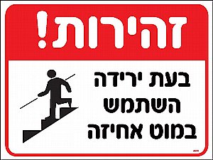 בעת ירידה השתמש במוט אחיזה בעת ירידה השתמש במוט אחיזה